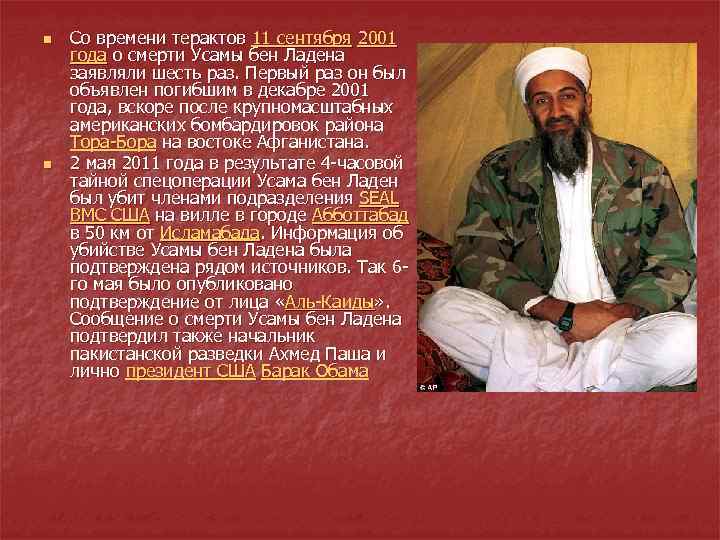 n n Со времени терактов 11 сентября 2001 года о смерти Усамы бен Ладена