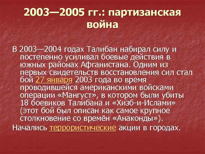 2003— 2005 гг. : партизанская война В 2003— 2004 годах Талибан набирал силу и