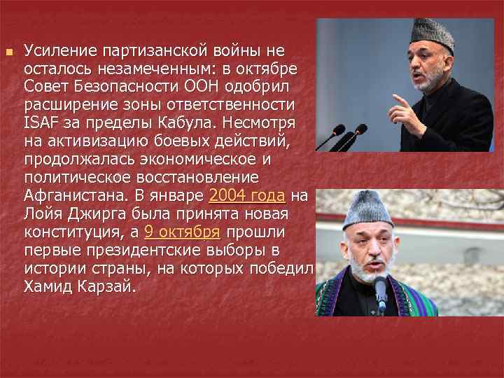 n Усиление партизанской войны не осталось незамеченным: в октябре Совет Безопасности ООН одобрил расширение