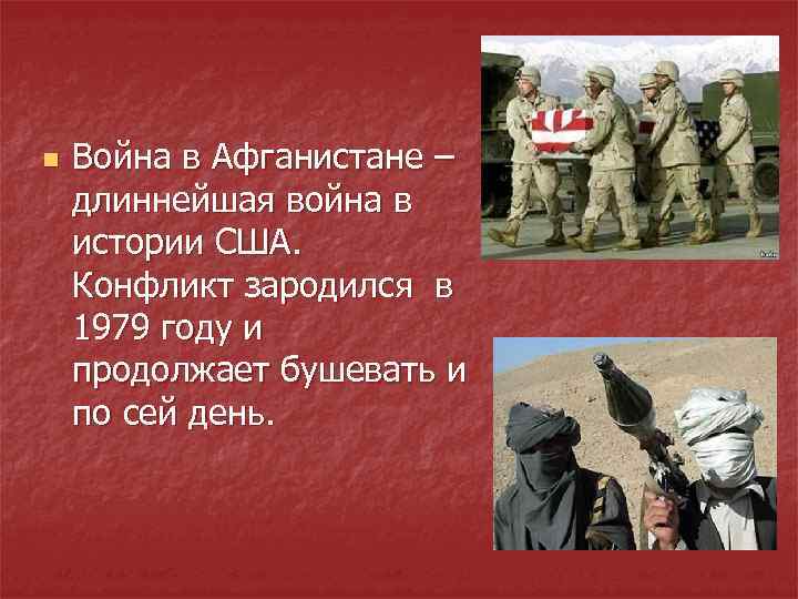 n Война в Афганистане – длиннейшая война в истории США. Конфликт зародился в 1979