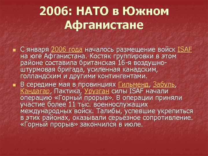 2006: НАТО в Южном Афганистане n n С января 2006 года началось размещение войск