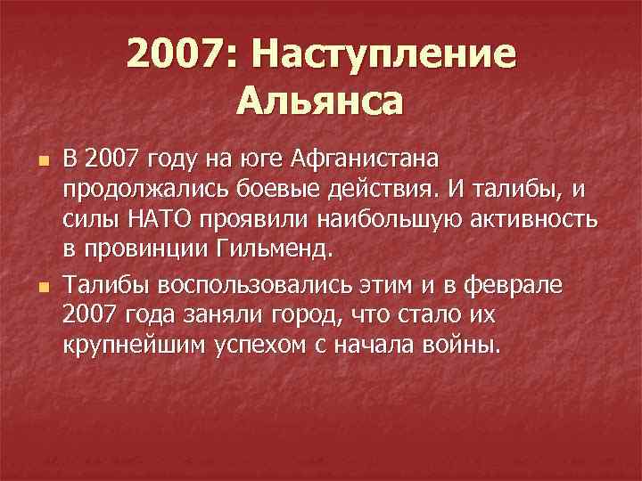 2007: Наступление Альянса n n В 2007 году на юге Афганистана продолжались боевые действия.