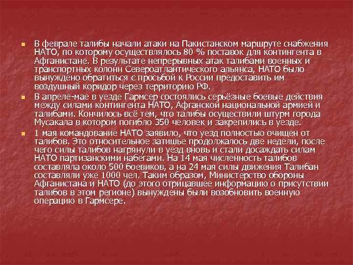 n n n В феврале талибы начали атаки на Пакистанском маршруте снабжения НАТО, по