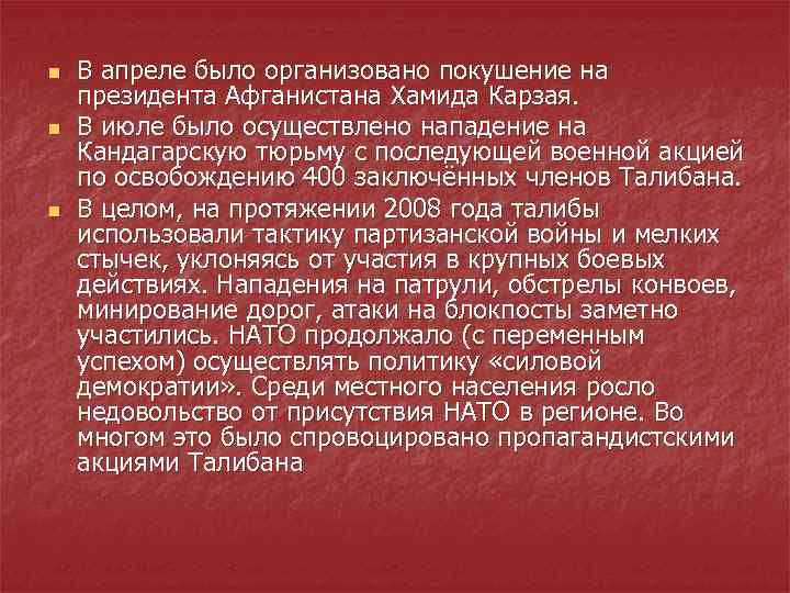 n n n В апреле было организовано покушение на президента Афганистана Хамида Карзая. В