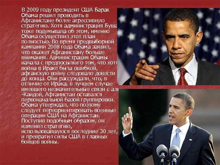  В 2009 году президент США Барак Обама решил проводить в Афганистане более агрессивную