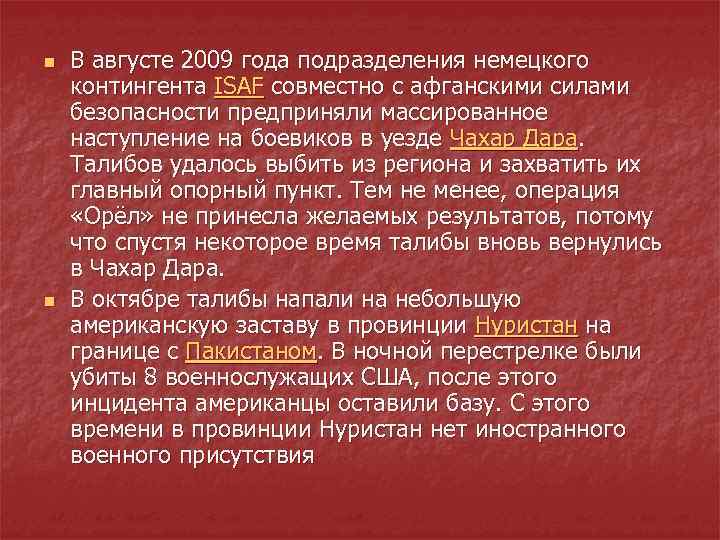 n n В августе 2009 года подразделения немецкого контингента ISAF совместно с афганскими силами