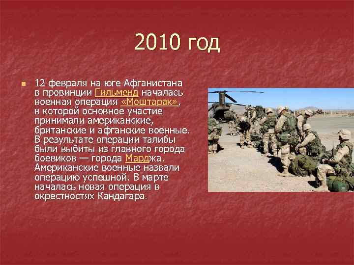 2010 год n 12 февраля на юге Афганистана в провинции Гильменд началась военная операция