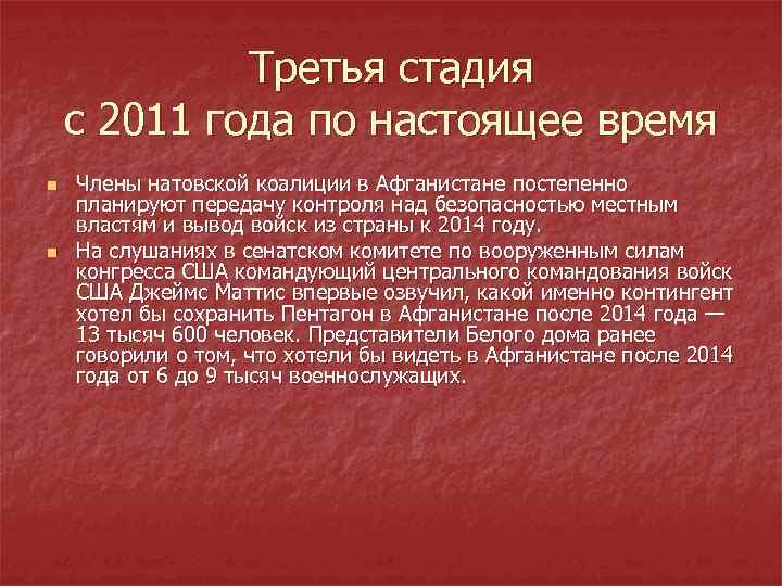 Третья стадия с 2011 года по настоящее время n n Члены натовской коалиции в