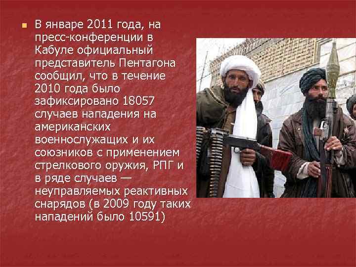 n В январе 2011 года, на пресс-конференции в Кабуле официальный представитель Пентагона сообщил, что