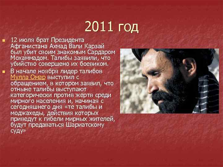 2011 год n n 12 июля брат Президента Афганистана Ахмад Вали Карзай был убит