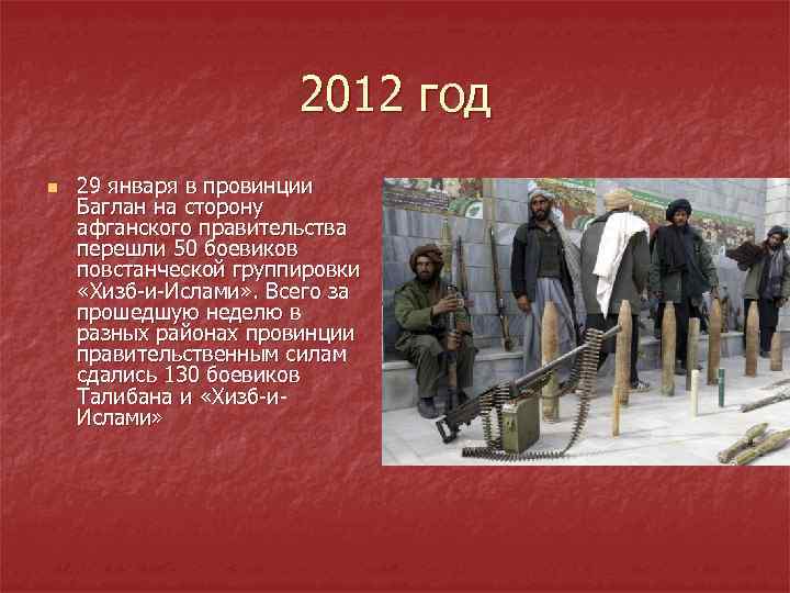 2012 год n 29 января в провинции Баглан на сторону афганского правительства перешли 50