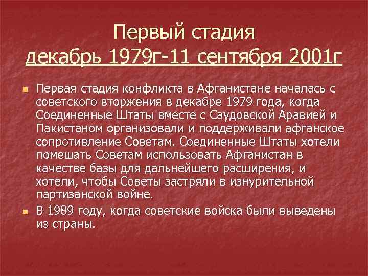 Первый стадия декабрь 1979 г-11 сентября 2001 г n n Первая стадия конфликта в