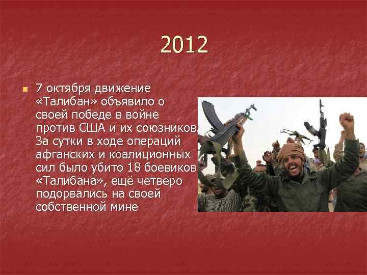 2012 n 7 октября движение «Талибан» объявило о своей победе в войне против США