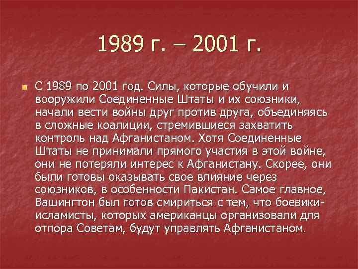 1989 г. – 2001 г. n С 1989 по 2001 год. Силы, которые обучили