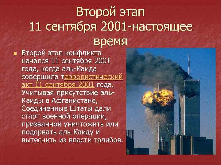 Второй этап 11 сентября 2001 -настоящее время n Второй этап конфликта начался 11 сентября