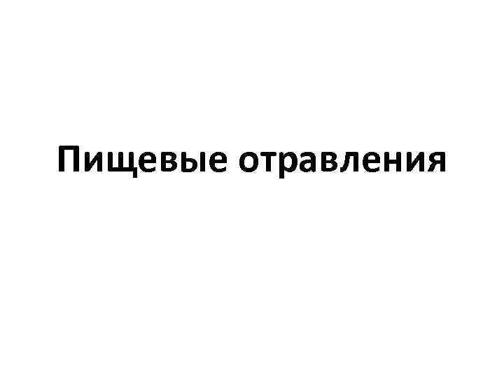 Пищевые отравления 