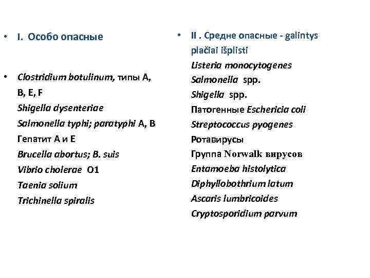  • I. Особо опасные • Clostridium botulinum, типы A, B, E, F Shigella