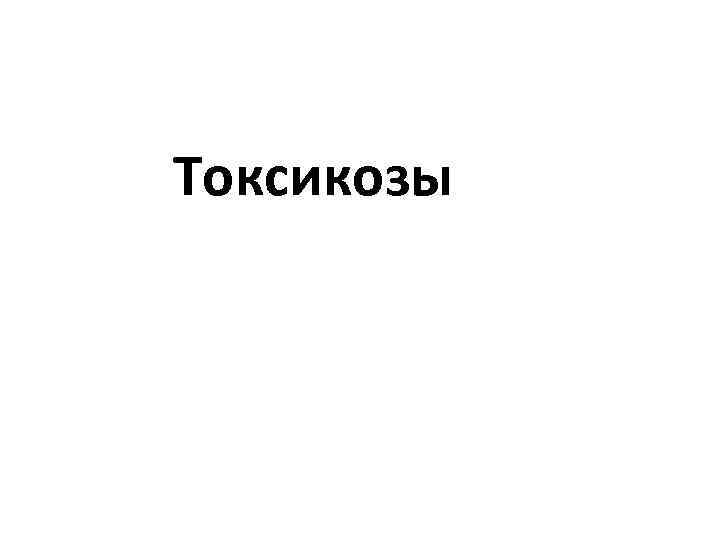 Токсикозы 