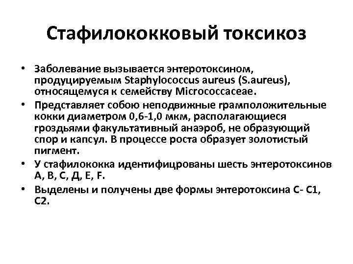 Стафилококковый токсикоз • Заболевание вызывается энтеротоксином, продуцируемым Staphylococcus aureus (S. aureus), относящемуся к семейству