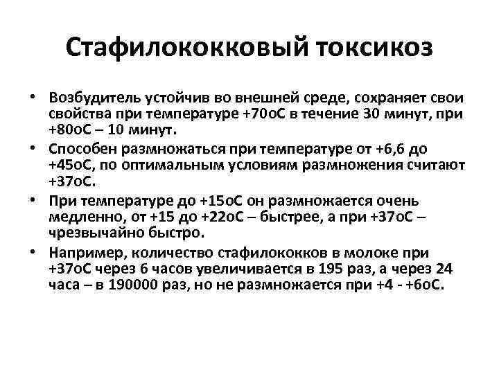 Стафилококковый токсикоз • Возбудитель устойчив во внешней среде, сохраняет свои свойства при температуре +70