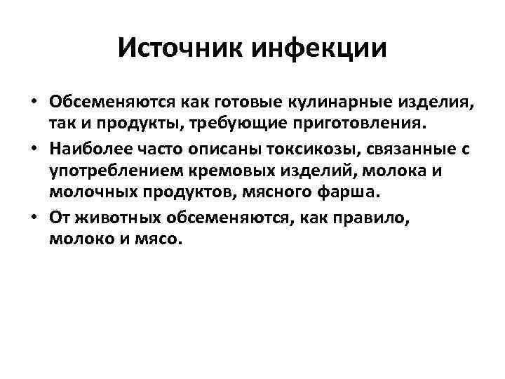 Источник инфекции • Обсеменяются как готовые кулинарные изделия, так и продукты, требующие приготовления. •