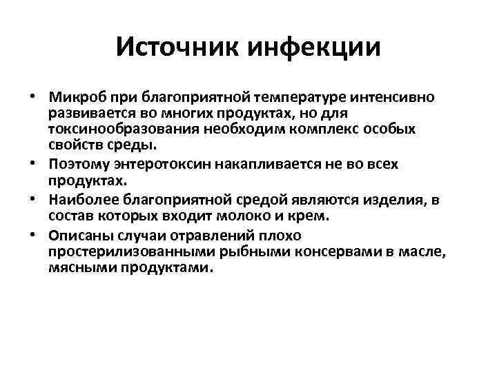 Источник инфекции • Микроб при благоприятной температуре интенсивно развивается во многих продуктах, но для