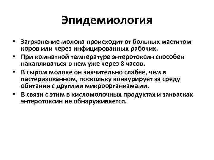 Эпидемиология • Загрязнение молока происходит от больных маститом коров или через инфицированных рабочих. •