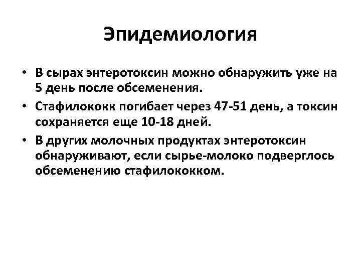 Эпидемиология • В сырах энтеротоксин можно обнаружить уже на 5 день после обсеменения. •