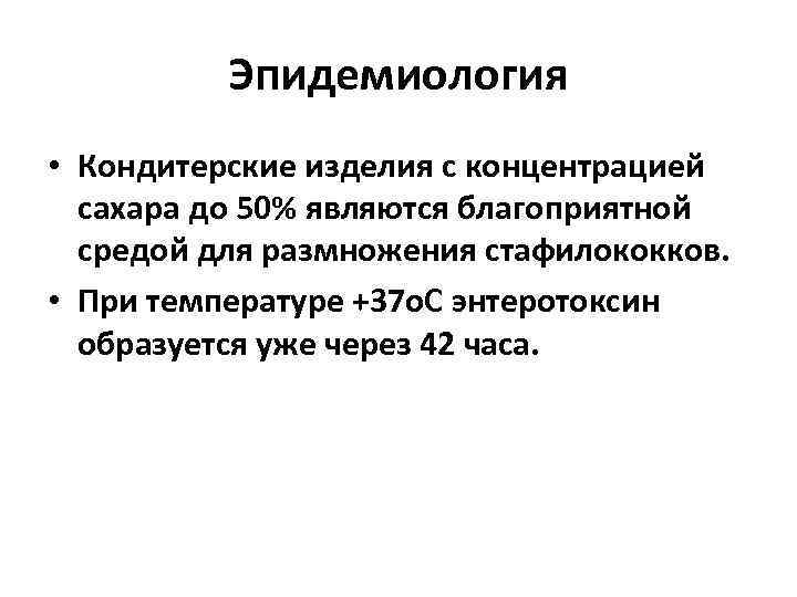 Эпидемиология • Кондитерские изделия с концентрацией сахара до 50% являются благоприятной средой для размножения