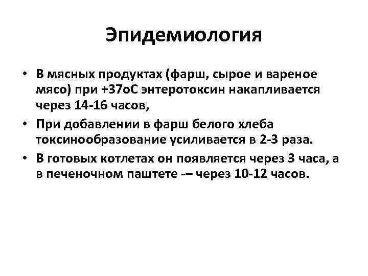 Эпидемиология • В мясных продуктах (фарш, сырое и вареное мясо) при +37 о. С