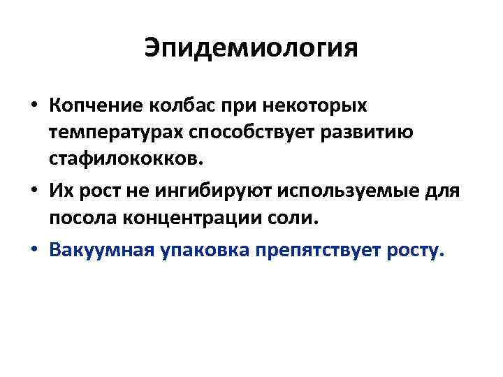 Эпидемиология • Копчение колбас при некоторых температурах способствует развитию стафилококков. • Их рост не