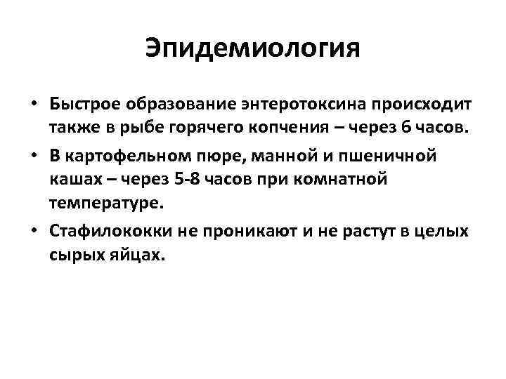 Эпидемиология • Быстрое образование энтеротоксина происходит также в рыбе горячего копчения – через 6