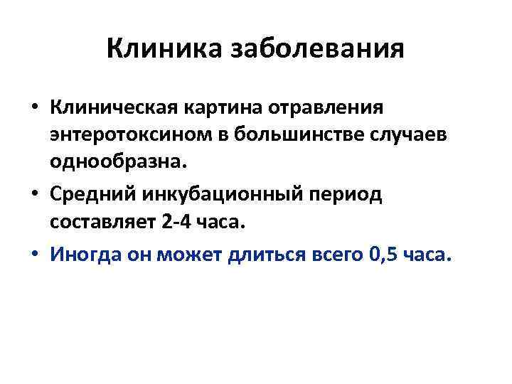 Инкубационный период пищевого отравления. Клиническую картину отравления составляют.