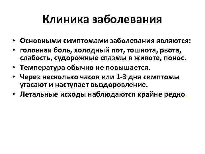 Клиника заболевания • Основными симптомами заболевания являются: • головная боль, холодный пот, тошнота, рвота,