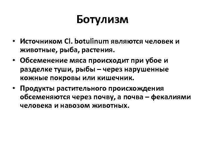 Ботулизм • Источником Cl. botulinum являются человек и животные, рыба, растения. • Обсеменение мяса