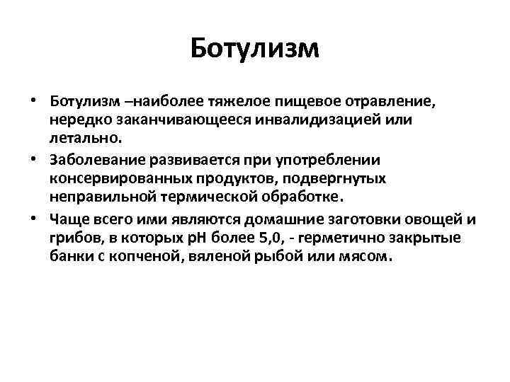 Ботулизм • Ботулизм –наиболее тяжелое пищевое отравление, нередко заканчивающееся инвалидизацией или летально. • Заболевание