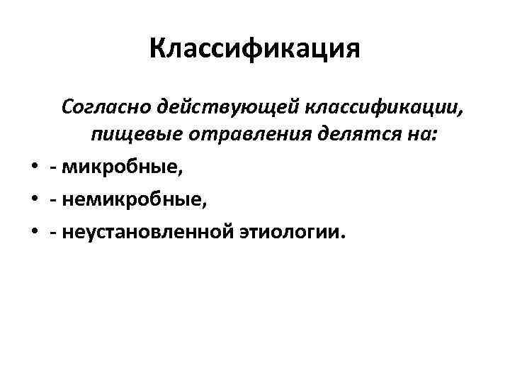 Классификация Согласно действующей классификации, пищевые отравления делятся на: • - микробные, • - неустановленной