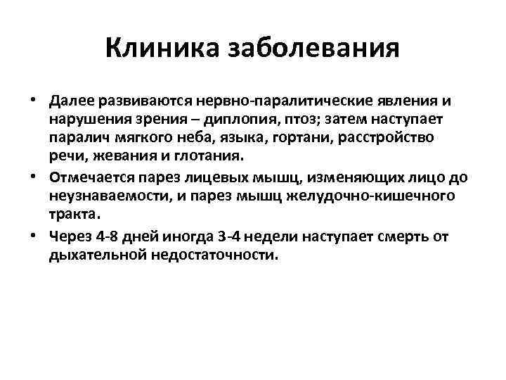 Клиника заболевания • Далее развиваются нервно-паралитические явления и нарушения зрения – диплопия, птоз; затем