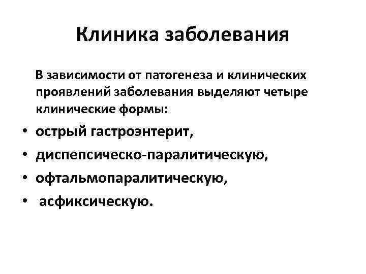 Клиника заболевания В зависимости от патогенеза и клинических проявлений заболевания выделяют четыре клинические формы: