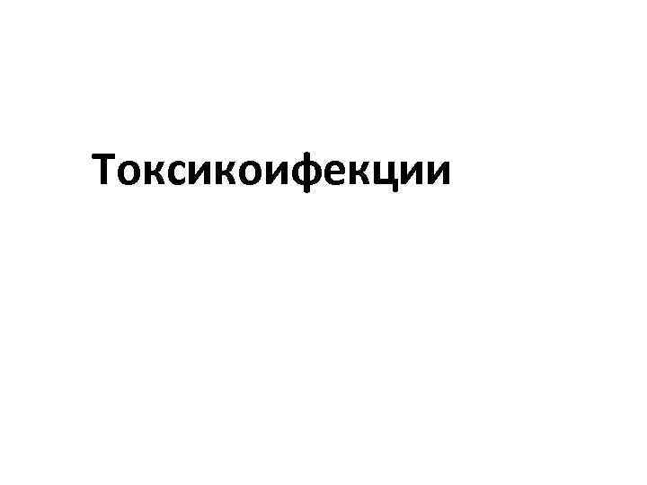 Токсикоифекции 