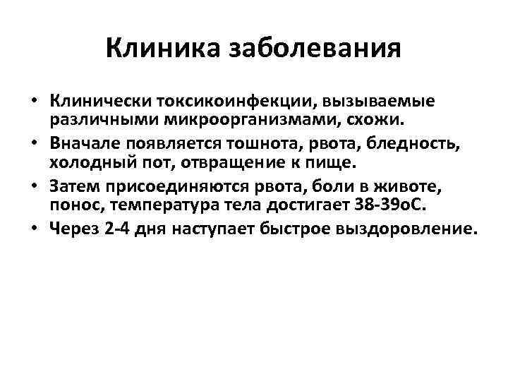 Клиника заболевания • Клинически токсикоинфекции, вызываемые различными микроорганизмами, схожи. • Вначале появляется тошнота, рвота,