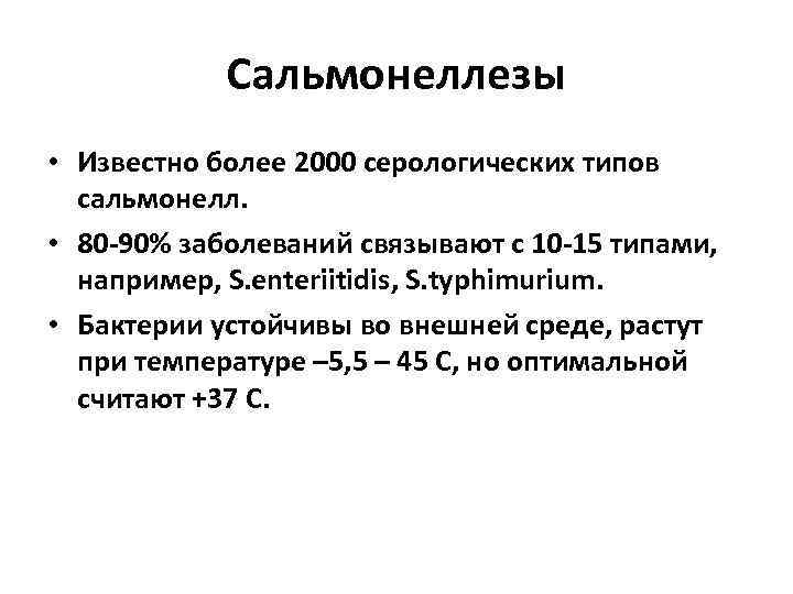 Сальмонеллезы • Известно более 2000 серологических типов сальмонелл. • 80 -90% заболеваний связывают с