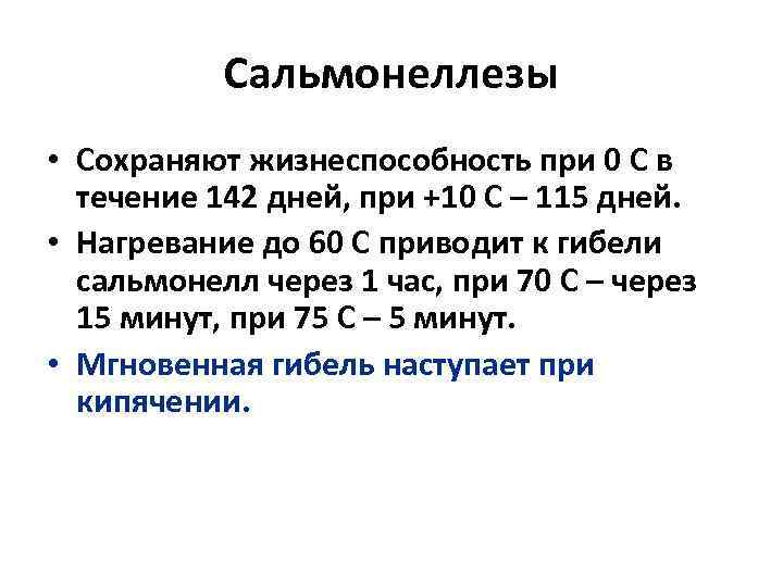 Сальмонеллезы • Сохраняют жизнеспособность при 0 С в течение 142 дней, при +10 С