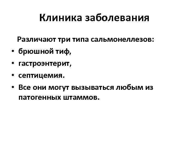 Клиника заболевания • • Различают три типа сальмонеллезов: брюшной тиф, гастроэнтерит, септицемия. Все они