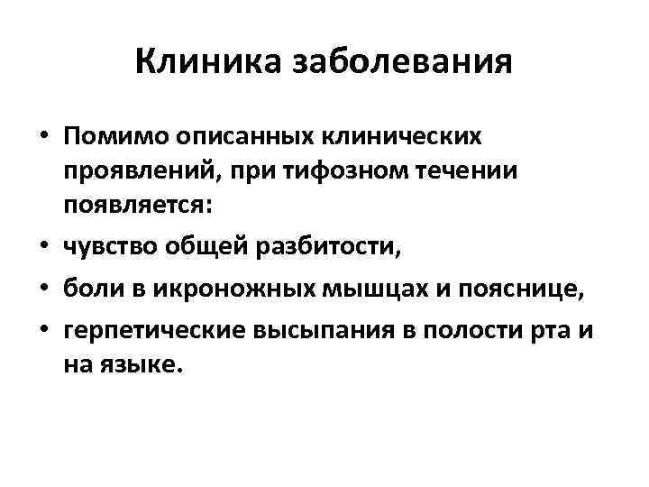 Клиника заболевания • Помимо описанных клинических проявлений, при тифозном течении появляется: • чувство общей