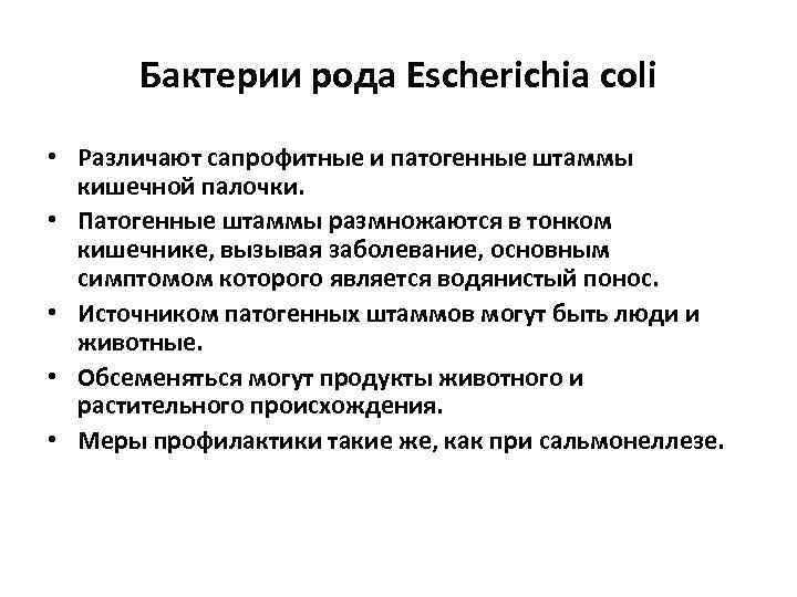 Бактерии рода Escherichia coli • Различают сапрофитные и патогенные штаммы кишечной палочки. • Патогенные