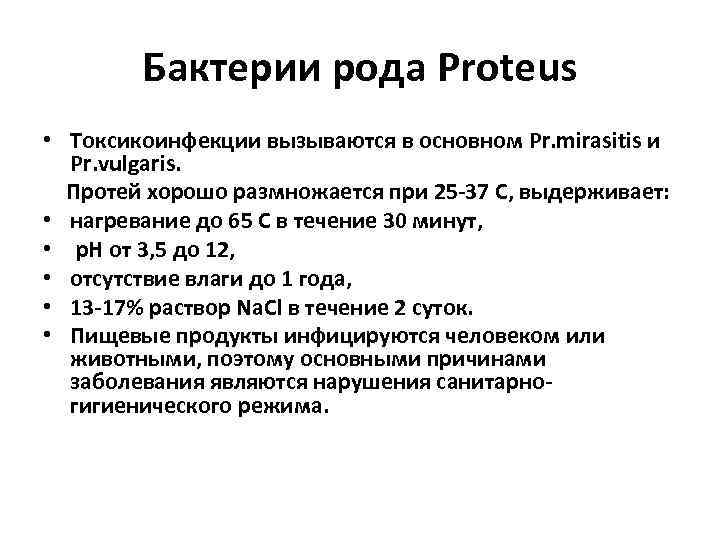 Бактерии рода Proteus • Токсикоинфекции вызываются в основном Pr. mirasitis и Pr. vulgaris. Протей