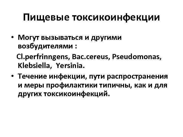 Пищевые токсикоинфекции • Могут вызываться и другими возбудителями : Cl. perfrinngens, Bac. cereus, Pseudomonas,