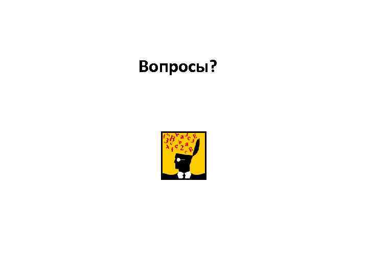 Вопросы? 