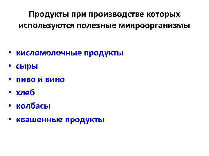 Продукты при производстве которых используются полезные микроорганизмы • • • кисломолочные продукты сыры пиво